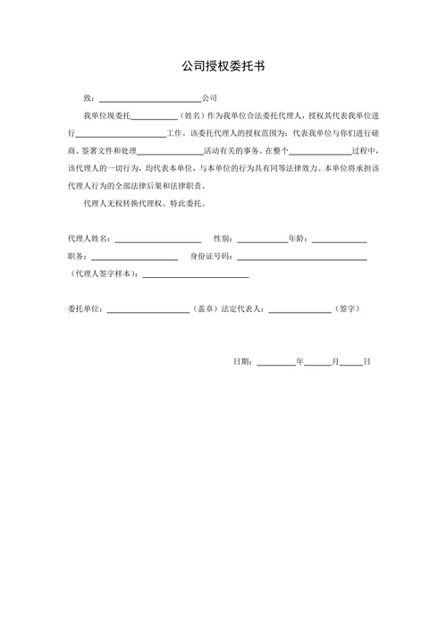 公司授权委托书实用