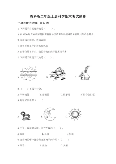 教科版二年级上册科学期末考试试卷及参考答案（新）.docx