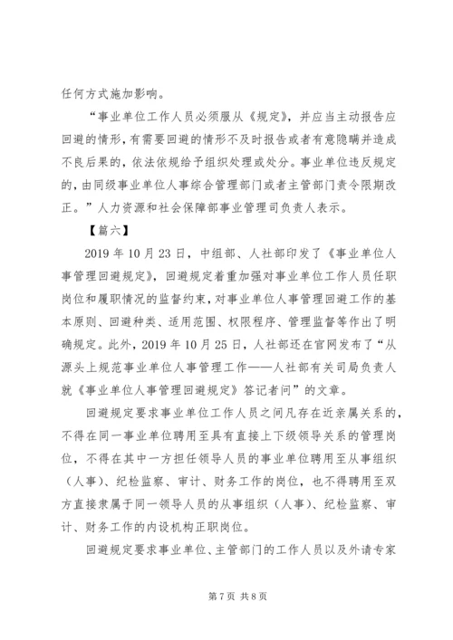 学习《事业单位人事管理回避规定》心得六篇.docx