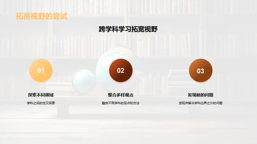 解析跨学科学习