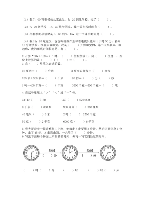 人教版三年级上册数学期末测试卷及参考答案【巩固】.docx