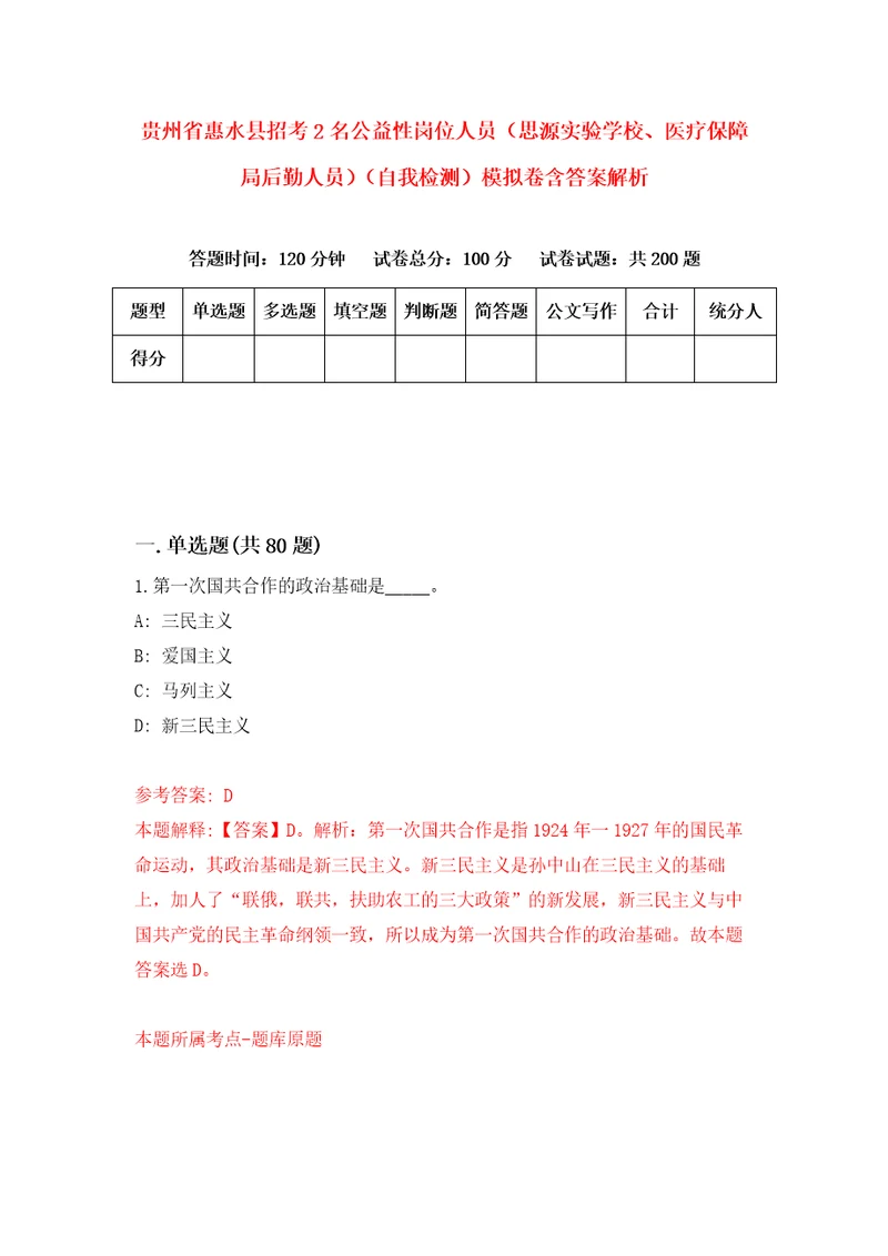 贵州省惠水县招考2名公益性岗位人员思源实验学校、医疗保障局后勤人员自我检测模拟卷含答案解析第3次