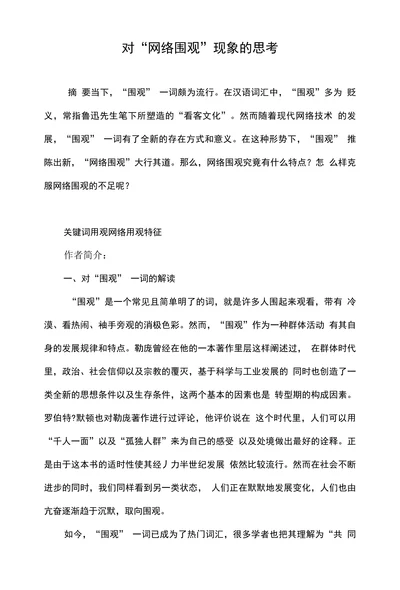 对“网络围观”现象的思考