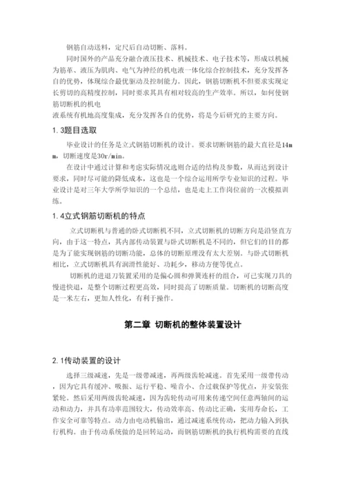 毕业论文立式钢筋切断机设计.docx