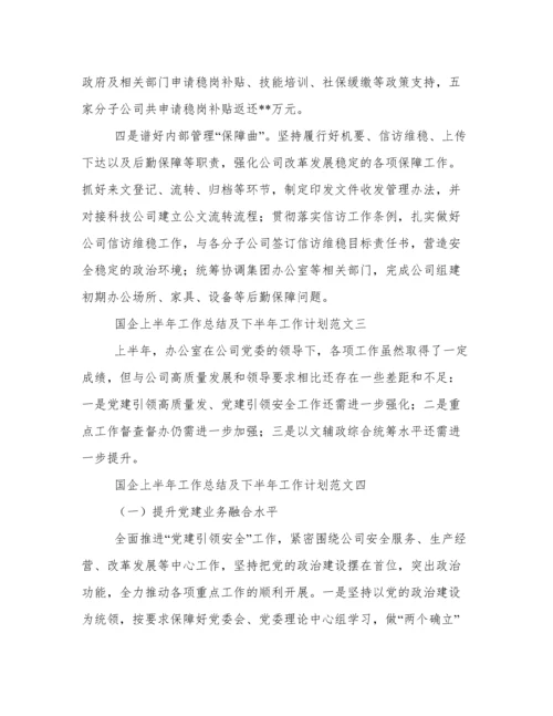 国企上半年工作总结及下半年工作计划范文.docx