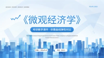 蓝色商务风微观经济学PPT模板