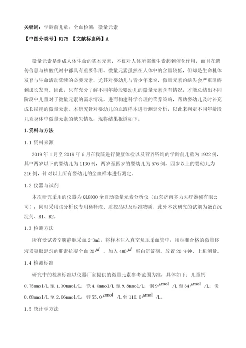 化学电极法测定儿童全血中5种微量元素检测结果分析.docx