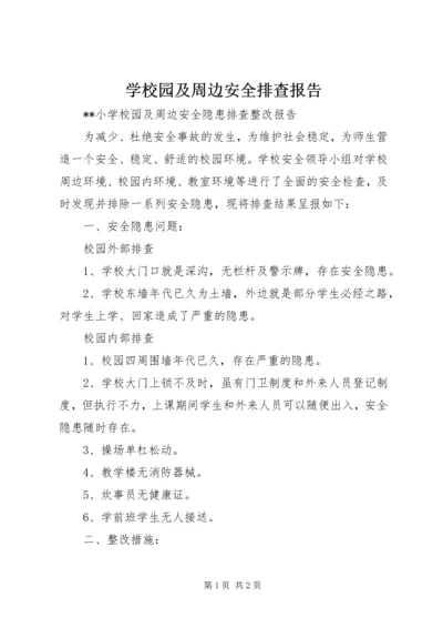 学校园及周边安全排查报告 (2).docx