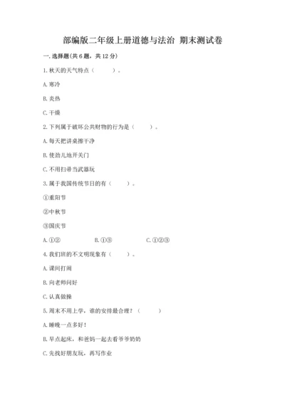部编版二年级上册道德与法治 期末测试卷及参考答案1套.docx