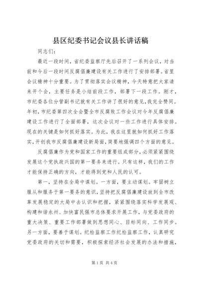 县区纪委书记会议县长讲话稿.docx