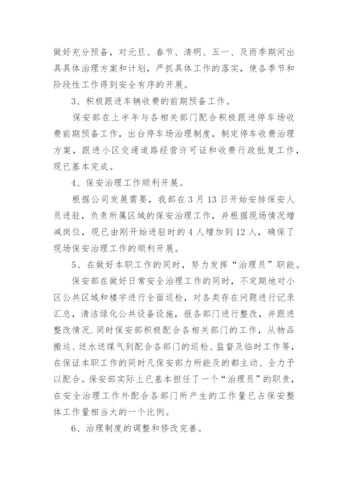 最新物业保安上半年工作总结.docx