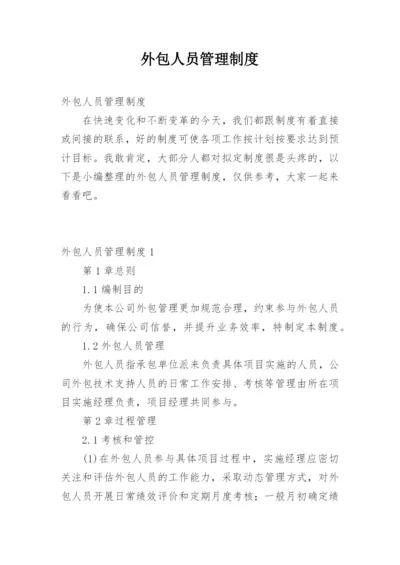 外包人员管理制度.docx