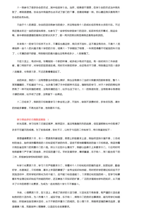 学生综合评价自我陈述报告800字（精选7篇）.docx