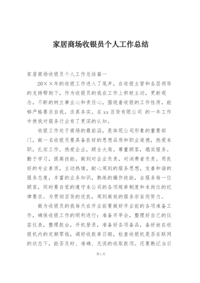 家居商场收银员个人工作总结.docx