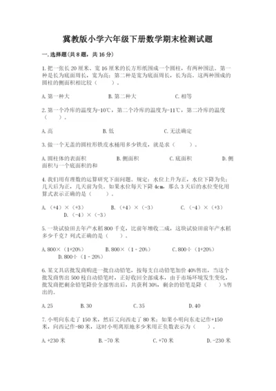 冀教版小学六年级下册数学期末检测试题附完整答案（历年真题）.docx