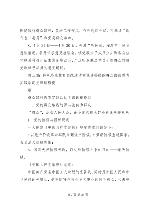 党的群众路线教育实践活动专题党课提纲1.docx