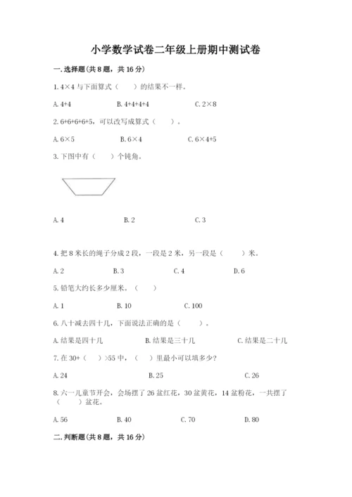 小学数学试卷二年级上册期中测试卷及答案解析.docx