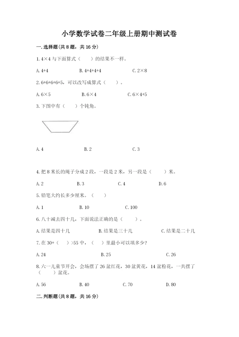 小学数学试卷二年级上册期中测试卷及答案解析.docx