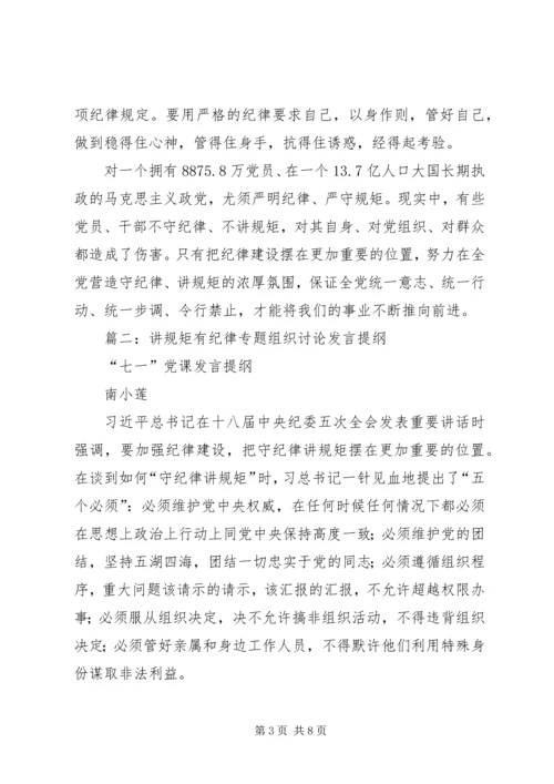 县委书记讲规矩有纪律民主生活会发言提纲.docx