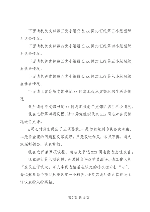 支部大会主持词20XX年支部组织生活会主持词范本精选.docx