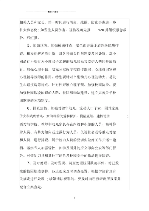 县第二幼儿园校园欺凌专项治理实施方案