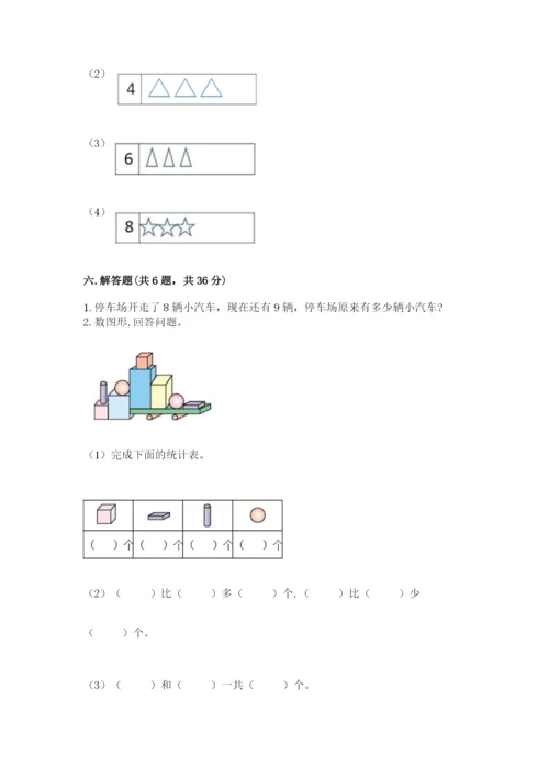 小学一年级上册数学期末测试卷附参考答案（模拟题）.docx