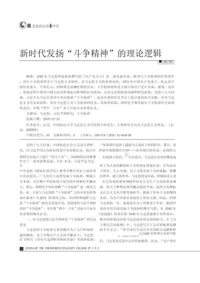 新时代发扬“斗争精神的理论逻辑