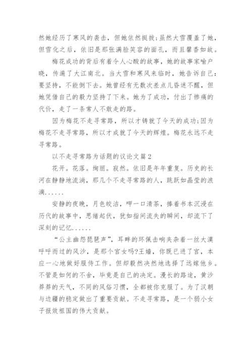 以不走寻常路为话题的议论文.docx