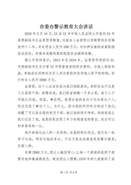 市委办警示教育大会讲话.docx