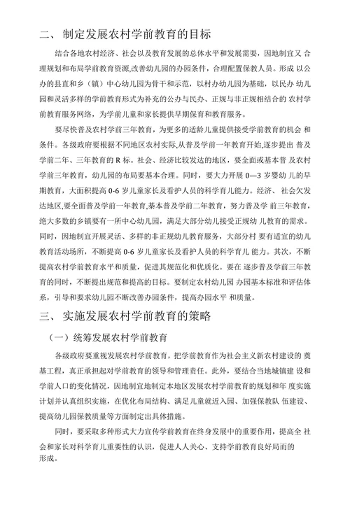 发展农村学前教育策略的思考
