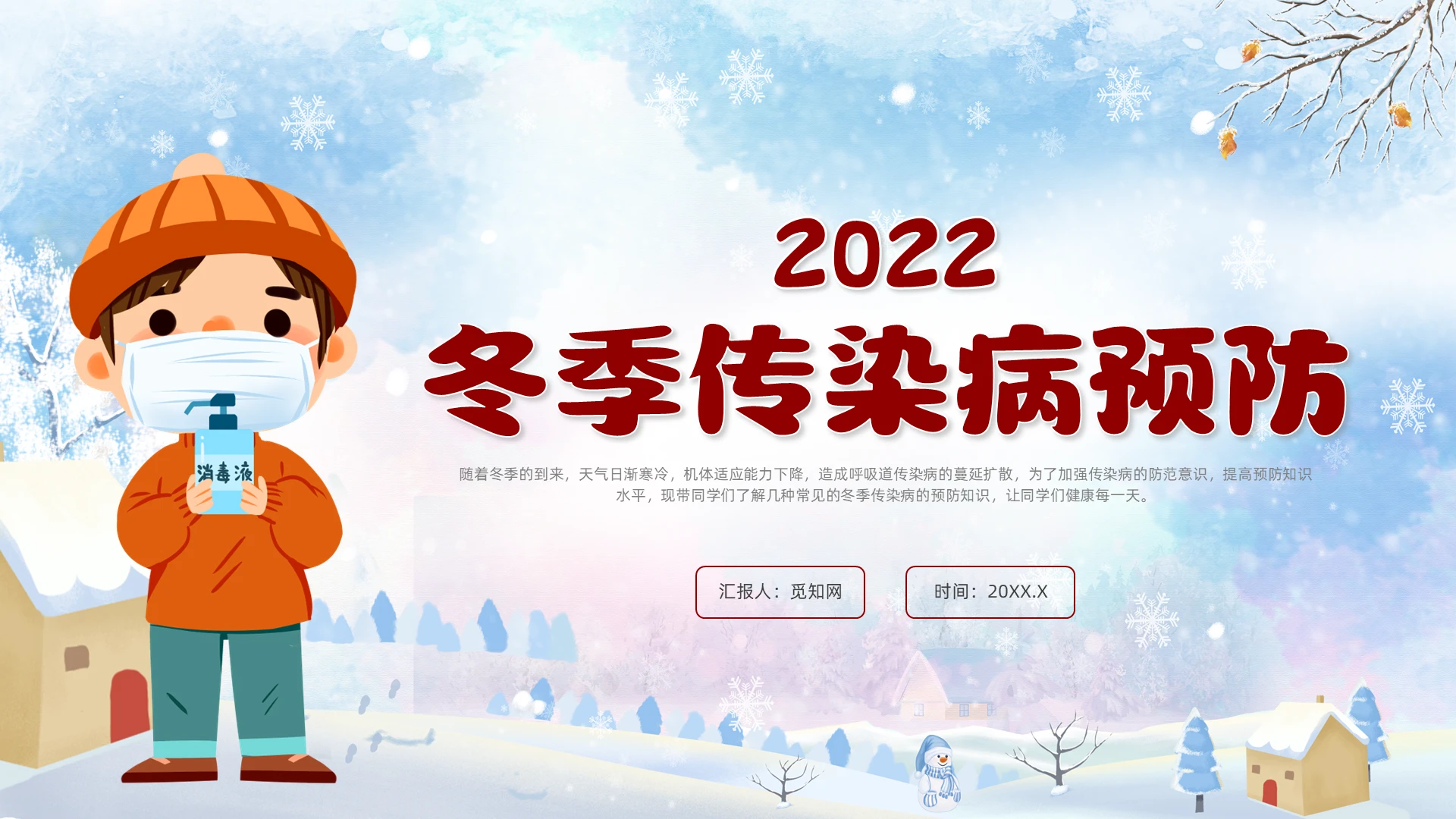 红色卡通风冬季传染病预防培训