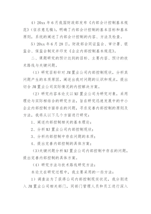 内部控制论文开题报告.docx