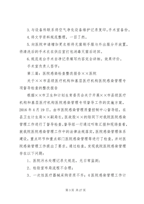 7医院感染管理整改报告.docx