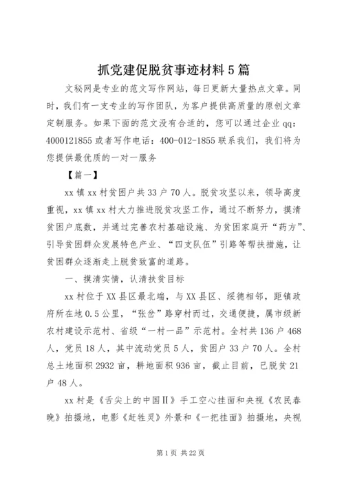 抓党建促脱贫事迹材料5篇.docx