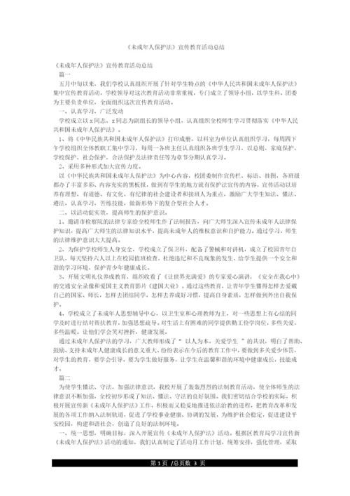 《未成年人保护法》宣传教育活动总结.docx