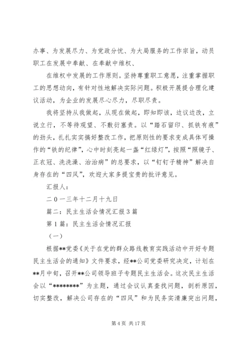 民主生活会汇报材料 (7).docx