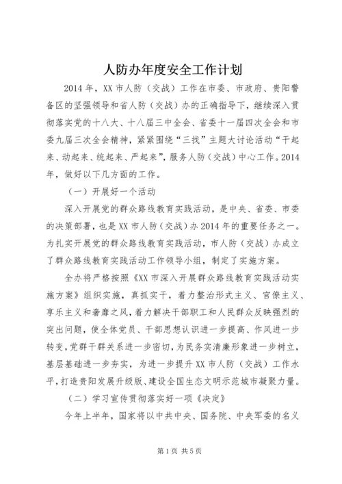 人防办年度安全工作计划.docx