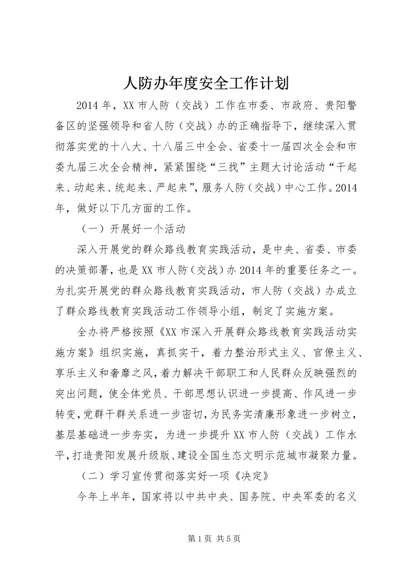 人防办年度安全工作计划.docx