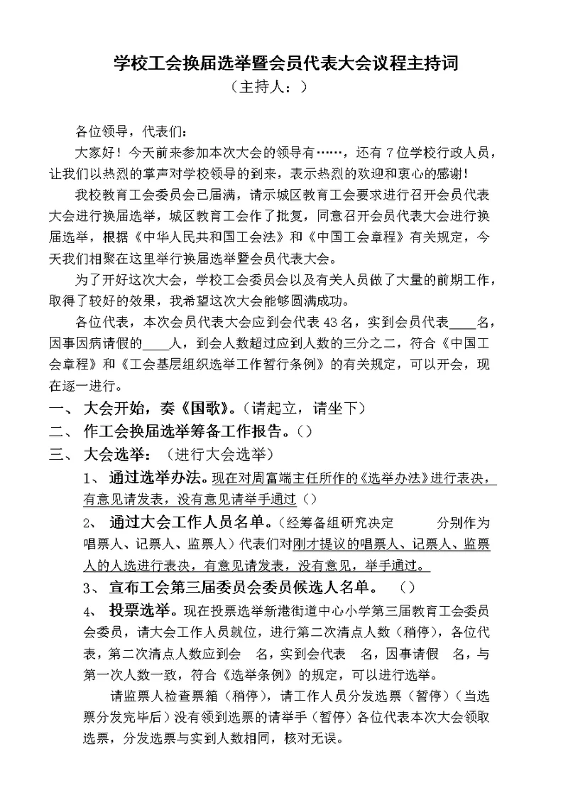 学校工会换届选举暨会员代表 大会议程主持词