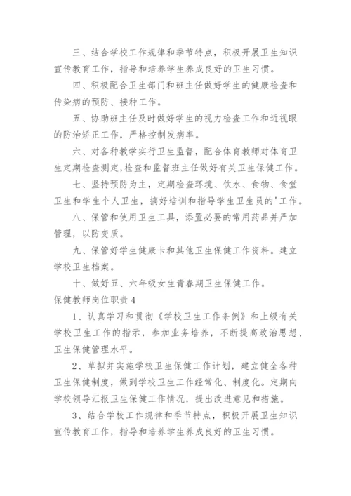 保健教师岗位职责.docx