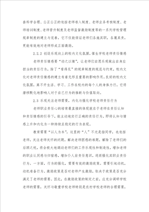 小学教师职业责任心的培养对策