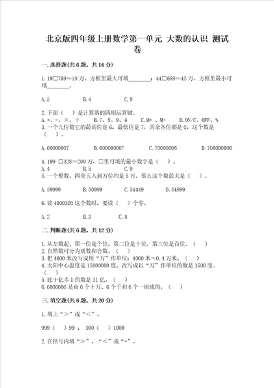 北京版四年级上册数学第一单元 大数的认识 测试卷带答案最新