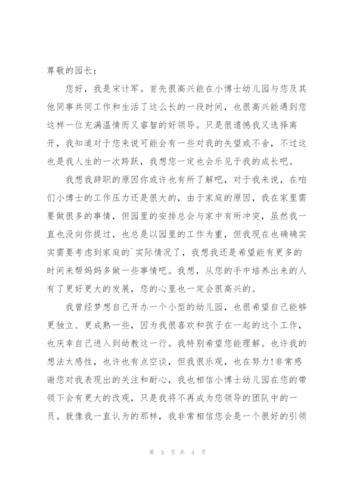 简单幼儿园辞职信范文.docx