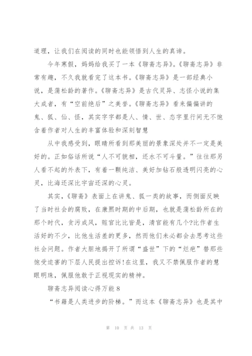 聊斋志异阅读心得万能10篇.docx