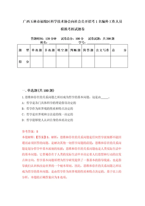 广西玉林市福绵区科学技术协会向社会公开招考1名编外工作人员模拟考核试题卷7