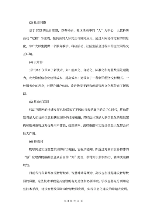 智慧校园建设方案