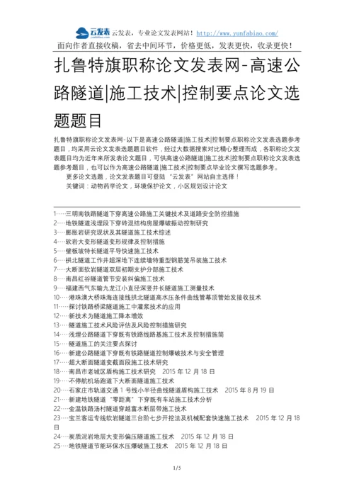 扎鲁特旗职称论文发表网-高速公路隧道施工技术控制要点论文选题题目.docx