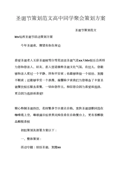 专业策划专项方案之圣诞节专业策划范文高中同学聚会专业策划案.docx