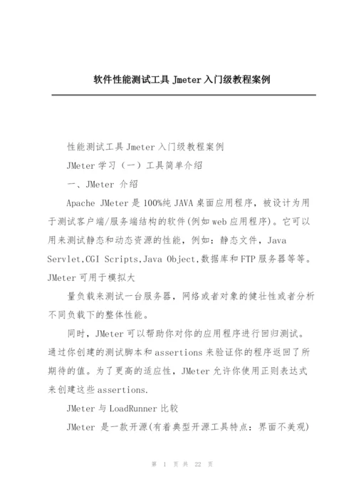 软件性能测试工具Jmeter入门级教程案例.docx