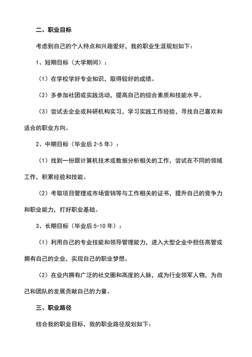 大二学生职业生涯规划书